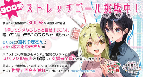「推しのラブより恋のラブ」新作ボイスドラマのクラウドファンディングが300％のストレッチゴールに挑戦中の画像2