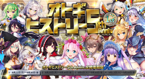 「オトギフロンティア」がリリース5周年！「毎日最大無料100連ガチャ」といった多数のイベントが開催の画像4