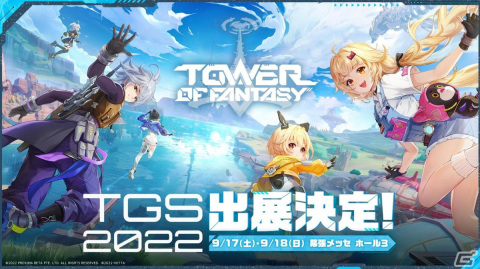 「タワーオブファンタジー」が「東京ゲームショウ2022」に特設ブースを出展！Ver2.0「ヴェラ」の先行PV公開もの画像1