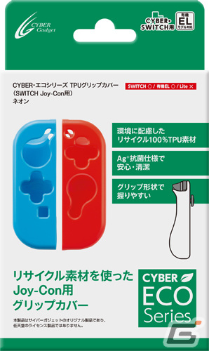 サイバーガジェットが環境に配慮したリサイクル素材を使ったSwitch用ゲームアクセサリー「CYBER・エコシリーズ」5製品を8月31日に発売の画像36