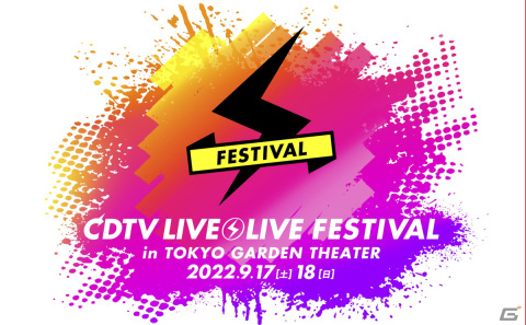 「CDTVライブ！ライブ！フェスティバル！2022」9月17日に「アイカツ！シリーズ」「シャニマス」「ラブライブ！スーパースター!!」が出演の画像1