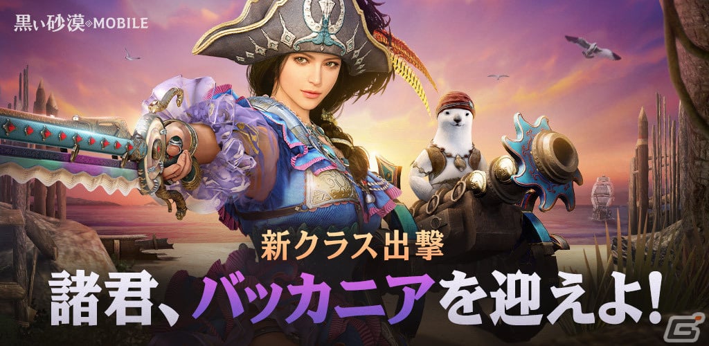 黒い砂漠 Mobile 新覚醒クラス バッカニア が実装 パタパタ海賊団のデイリーミッション も開催 Gamer