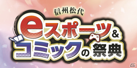 ゲーセンミカドが「信州松代 eスポーツ＆コミックの祭典」に出展！池袋サラさんとの対戦会やちゃんたけさんによるSTG実演などを予定の画像1