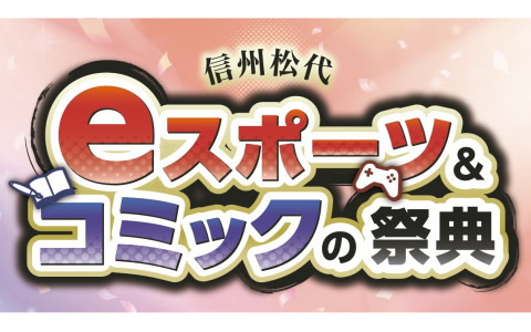 ゲーセンミカドが「信州松代 eスポーツ＆コミックの祭典」に出展！池袋サラさんとの対戦会やちゃんたけさんによるSTG実演などを予定