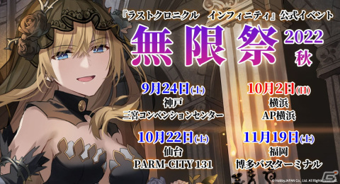 TCG「ラストクロニクル インフィニティ 絆」が発売！公式イベント「無限祭2022秋」が全国4都市で開催決定の画像3
