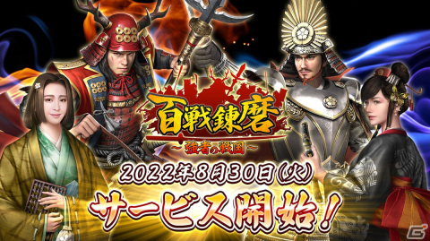 戦国シミュレーションゲーム「百戦錬磨～強者の戦国～」が配信開始！記念イベントも実施の画像1