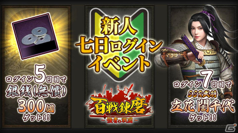戦国シミュレーションゲーム「百戦錬磨～強者の戦国～」が配信開始！記念イベントも実施の画像2