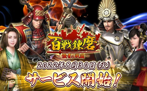 戦国シミュレーションゲーム「百戦錬磨～強者の戦国～」が配信開始！記念イベントも実施