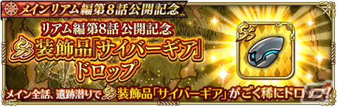「ロマンシング サガ リ・ユニバース」にて「メインリアム編第8話公開記念キャンペーン」が開催！の画像17