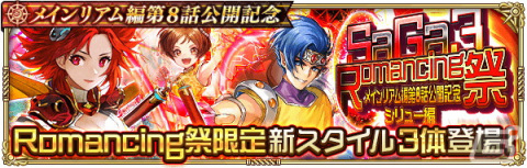 「ロマンシング サガ リ・ユニバース」にて「メインリアム編第8話公開記念キャンペーン」が開催！の画像7