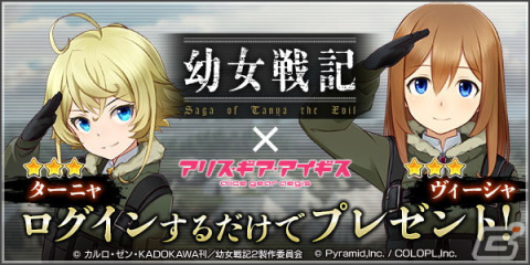 「アリス・ギア・アイギス」×「幼女戦記」コラボが開始！ターニャ（CV：悠木碧）とヴィーシャ（CV：早見沙織）がスカウトに登場の画像3