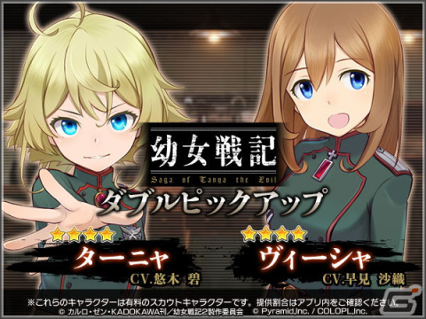 「アリス・ギア・アイギス」×「幼女戦記」コラボが開始！ターニャ（CV：悠木碧）とヴィーシャ（CV：早見沙織）がスカウトに登場の画像4