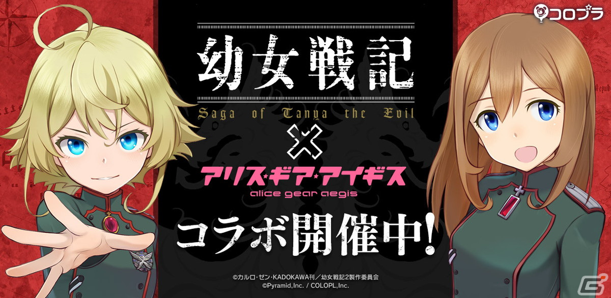 アリス・ギア・アイギス」×「幼女戦記」コラボが開始！ターニャ（CV