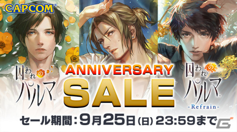 「囚われのパルマ」シリーズ6周年を記念したANNIVERSARY SALEが開催！ニンテンドーeショップで本編と各種追加コンテンツが割引価格にの画像1