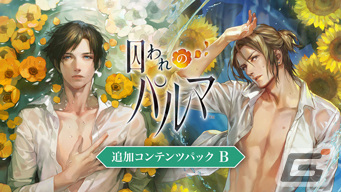 「囚われのパルマ」シリーズ6周年を記念したANNIVERSARY SALEが開催！ニンテンドーeショップで本編と各種追加コンテンツが割引価格にの画像5