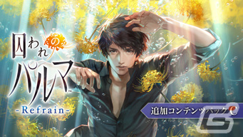 「囚われのパルマ」シリーズ6周年を記念したANNIVERSARY SALEが開催！ニンテンドーeショップで本編と各種追加コンテンツが割引価格にの画像10