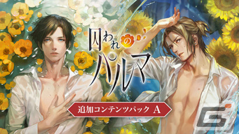 「囚われのパルマ」シリーズ6周年を記念したANNIVERSARY SALEが開催！ニンテンドーeショップで本編と各種追加コンテンツが割引価格にの画像4