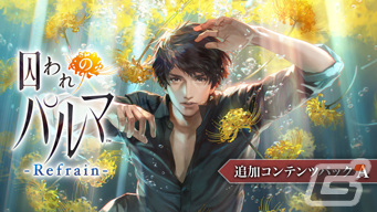 「囚われのパルマ」シリーズ6周年を記念したANNIVERSARY SALEが開催！ニンテンドーeショップで本編と各種追加コンテンツが割引価格にの画像8