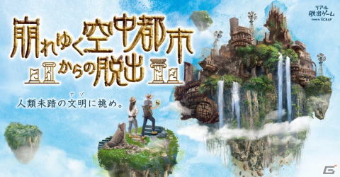 SCRAPが手掛ける新作リアル脱出ゲーム「崩れゆく空中都市からの脱出」が10月20日より開催！の画像1