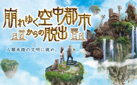 SCRAPが手掛ける新作リアル脱出ゲーム「崩れゆく空中都市からの脱出」が10月20日より開催！