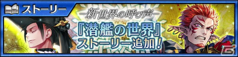 「チェインクロニクル」にメインストーリー「潜艦の世界＜中篇＞」が追加！の画像1