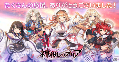 「神殺しのアリア」が2022年9月29日にサービス終了―図鑑機能を残したオフライン版を提供の画像1