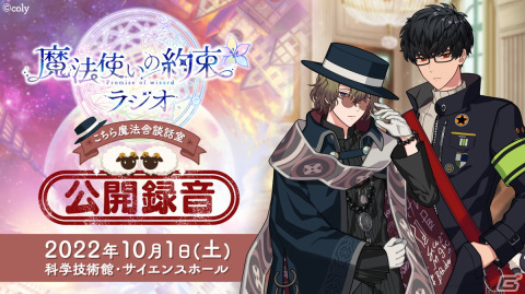 「魔法使いの約束」公式ラジオ初の公開録音イベントが10月1日に開催！河本啓佑さんと仲村水希さんがゲスト出演の画像1
