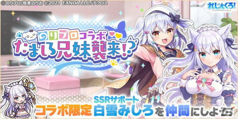「れじぇくろ！～レジェンド・クローバー～」で「のりプロ」とのコラボイベントが開催！コラボキャラ「犬山たまき」「白雪みしろ」が登場の画像1