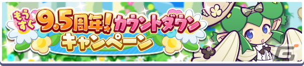 「ぷよぷよ!!クエスト」で「もうすぐ9.5周年！カウントダウンキャンペーン」が開始！の画像1