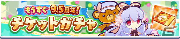 「ぷよぷよ!!クエスト」で「もうすぐ9.5周年！カウントダウンキャンペーン」が開始！の画像15