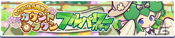 「ぷよぷよ!!クエスト」で「もうすぐ9.5周年！カウントダウンキャンペーン」が開始！の画像16