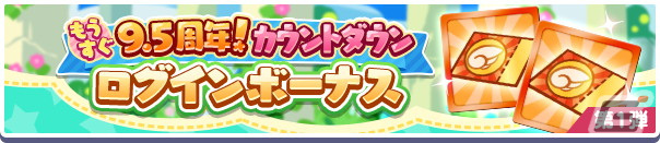 「ぷよぷよ!!クエスト」で「もうすぐ9.5周年！カウントダウンキャンペーン」が開始！の画像2