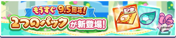 「ぷよぷよ!!クエスト」で「もうすぐ9.5周年！カウントダウンキャンペーン」が開始！の画像21
