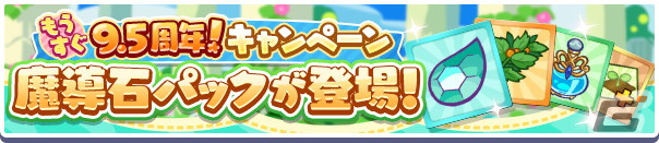 「ぷよぷよ!!クエスト」で「もうすぐ9.5周年！カウントダウンキャンペーン」が開始！の画像22