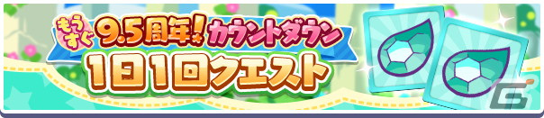 「ぷよぷよ!!クエスト」で「もうすぐ9.5周年！カウントダウンキャンペーン」が開始！の画像5