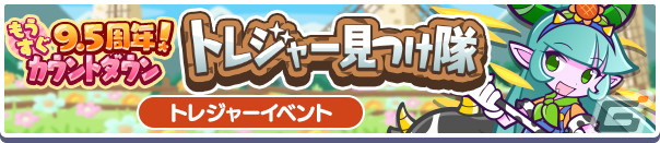 「ぷよぷよ!!クエスト」で「もうすぐ9.5周年！カウントダウンキャンペーン」が開始！の画像6