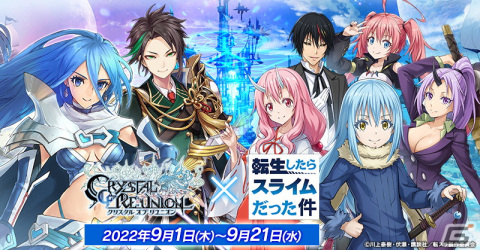 「クリスタル オブ リユニオン」にてTVアニメ「転生したらスライムだった件」とのコラボイベントが9月1日より開催！の画像1