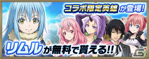 「クリスタル オブ リユニオン」にてTVアニメ「転生したらスライムだった件」とのコラボイベントが9月1日より開催！の画像2
