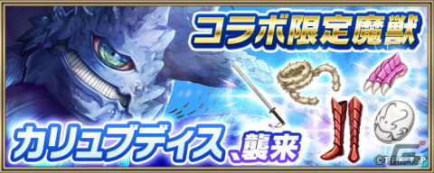 「クリスタル オブ リユニオン」にてTVアニメ「転生したらスライムだった件」とのコラボイベントが9月1日より開催！の画像4