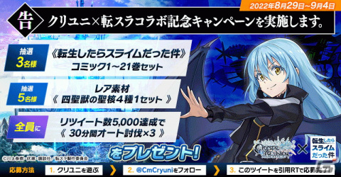 「クリスタル オブ リユニオン」にてTVアニメ「転生したらスライムだった件」とのコラボイベントが9月1日より開催！の画像7