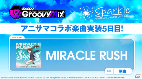 「D4DJ Groovy Mix」にアニサマとのコラボ楽曲「MIRACLE RUSH」原曲が追加！の画像1