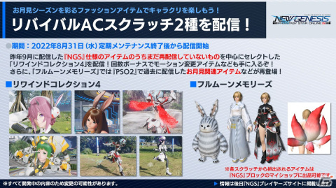 「NGS」お月見イベントなどの9月アップデート内容が公開！「PSO2」キャラクターソングシリーズのベストアルバムの発売もの画像1