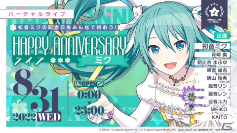 「プロセカ」で初音ミクのHAPPY ANNIVERSARYライブが開催！アニバーサリー限定の初音ミクが登場するガチャもの画像1