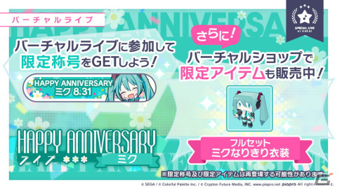 「プロセカ」で初音ミクのHAPPY ANNIVERSARYライブが開催！アニバーサリー限定の初音ミクが登場するガチャもの画像2