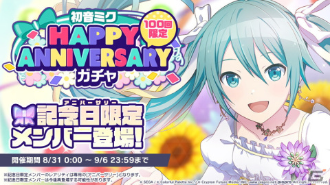 「プロセカ」で初音ミクのHAPPY ANNIVERSARYライブが開催！アニバーサリー限定の初音ミクが登場するガチャもの画像3