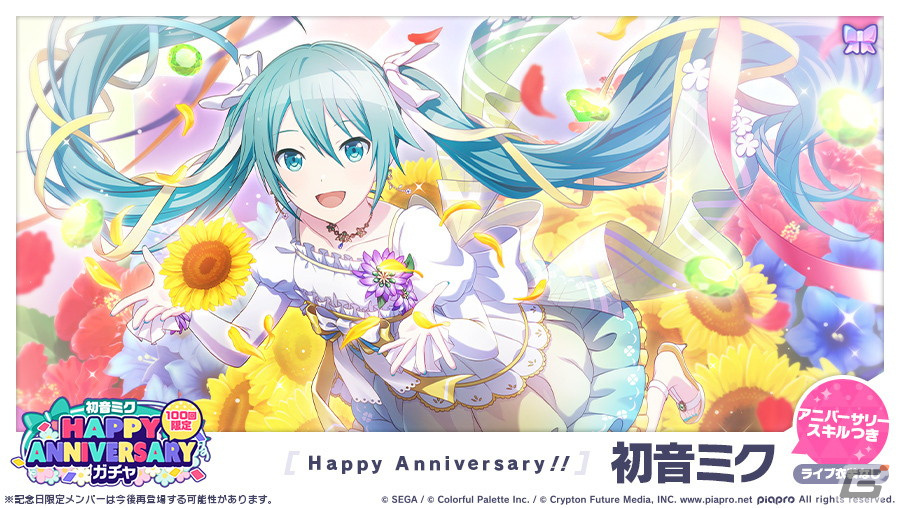 プロセカ」で初音ミクのHAPPY ANNIVERSARYライブが開催