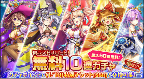 「神姫PROJECT」で「夏ラストスパート ！無料10連ガチャ」が開催！「ダプネー」と「ジャバウォック」が新衣装で登場の画像1