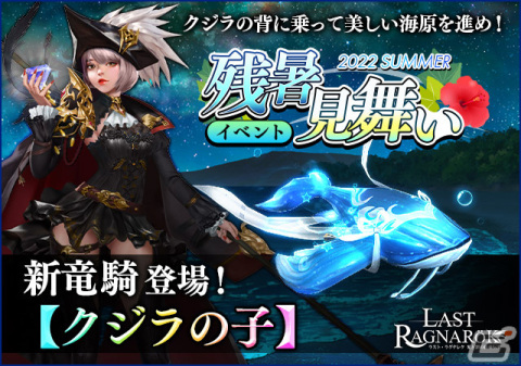 「ラスト・ラグナレク」新竜騎「クジラの子」が登場！「残暑見舞いイベント」の開催もの画像1