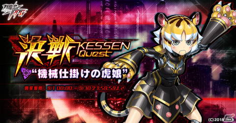 「対魔忍RPG」で決戦クエスト「決戦”機械仕掛けの虎娘”」が9月1日から開催の画像1