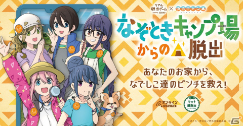 リアル脱出ゲーム×ゆるキャン△「なぞときキャンプ場からの脱出」の描き下ろしビジュアルとグッズ情報が公開！の画像1